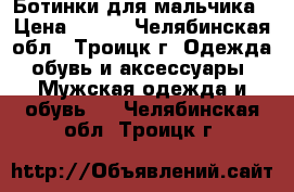 Ботинки для мальчика › Цена ­ 200 - Челябинская обл., Троицк г. Одежда, обувь и аксессуары » Мужская одежда и обувь   . Челябинская обл.,Троицк г.